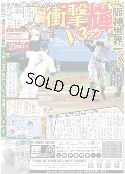 画像1: 輝 衝撃V3ラン 阪神世界一X席巻!(東京版)2025年3月17日付 (1)