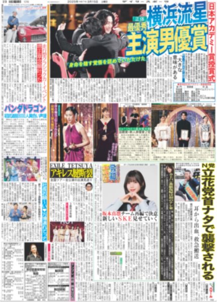 画像1: 日本アカデミー賞授賞式 横浜流星 最優秀主演男優賞（東京版）2025年3月15日付 (1)
