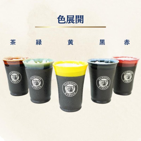 画像8: 【阪神タイガース×デイリースポーツ】美濃焼 フリーカップ 【雅】 (8)