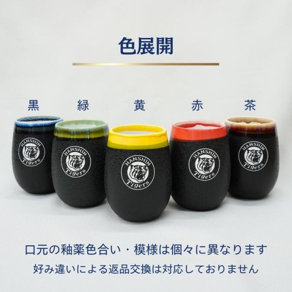 画像10: 【阪神タイガース×デイリースポーツ】美濃焼 フリーカップ丸型 【雫】 (10)