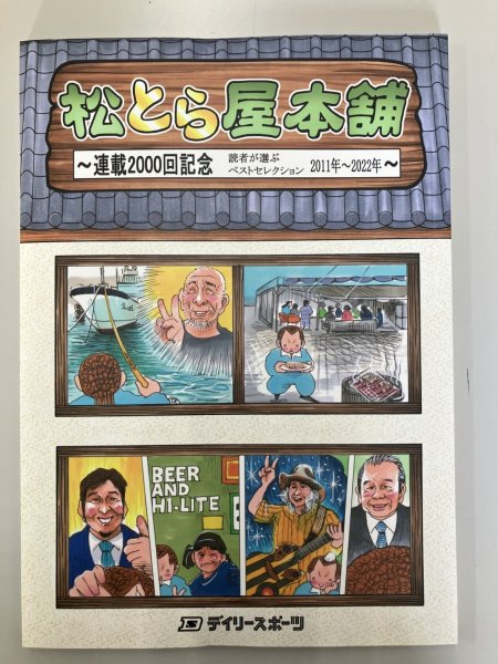 画像1: 松とら屋本舗〜連載2000回記念　読者が選ぶベストセレクション (1)