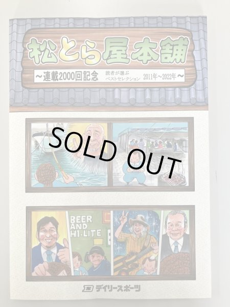 画像1: 松とら屋本舗〜連載2000回記念　読者が選ぶベストセレクション (1)