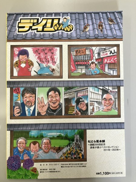 画像2: 松とら屋本舗〜連載2000回記念 読者が選ぶベストセレクション (2)