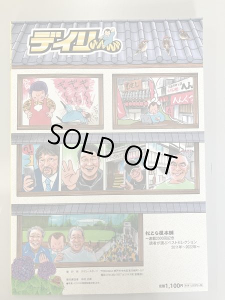 画像2: 松とら屋本舗〜連載2000回記念　読者が選ぶベストセレクション (2)