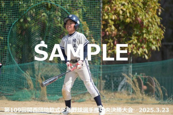 画像1: 第109回関西団地少年野球（23日開催I）24 (1)