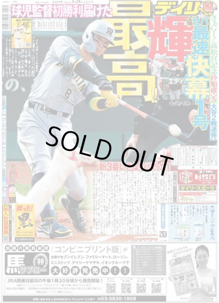画像1: 輝 最高!!セパ最速快幕1号 （東京版）2025年3月29日付 (1)