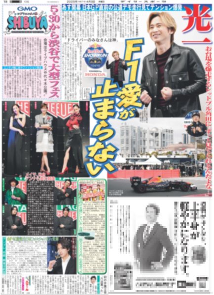 画像1: 光一 F1愛が止まらない（東京版）2025年4月3日付 (1)