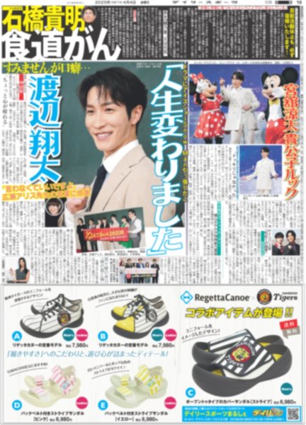 画像1: Snow Man 渡辺翔太 「人生変わりました」 /宮舘涼太 貴公子ルック / STPR Family Festival!! 伝説つくった（東京版）2025年4月4日付 (1)
