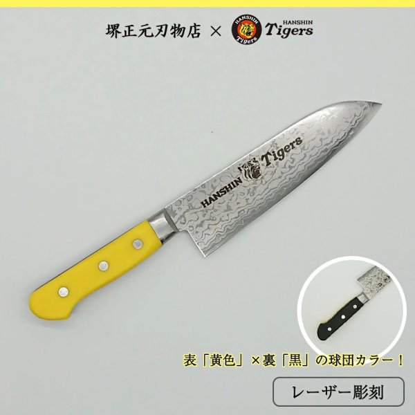 画像1: 阪神タイガース承認　三徳包丁　タイガースロゴ入り包丁（イエロー・ブラック）　 (1)