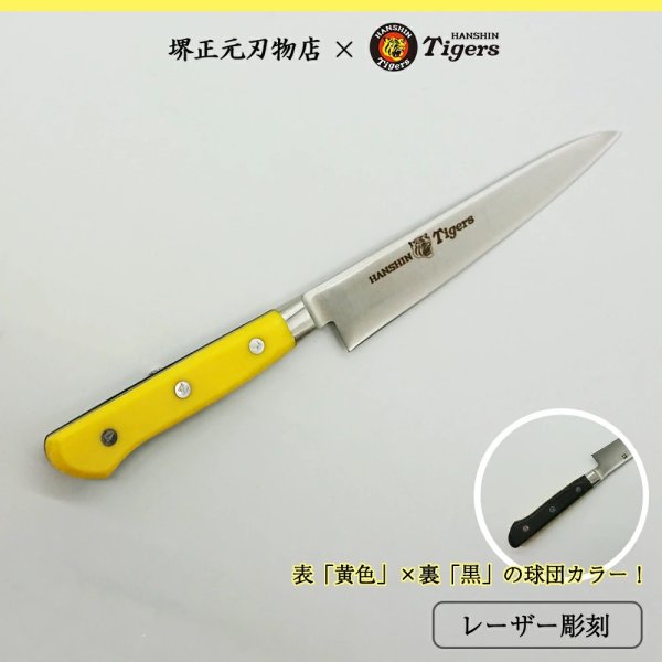 画像1: 阪神タイガース承認　ペティナイフ　タイガースロゴ入り包丁（イエロー・ブラック） (1)