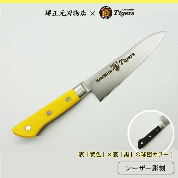画像1: 阪神タイガース承認　牛刀　タイガースロゴ入り包丁（イエロー・ブラック） (1)