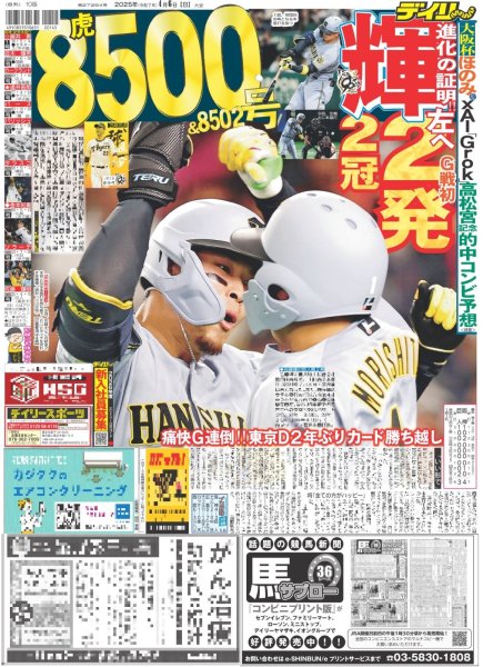 画像1: 輝 2発2冠 虎8500&8502号（東京版）2025年4月6日付 (1)