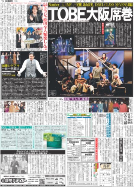 画像1: TOBE 大阪も席巻（東京版）2025年4月8日付 (1)