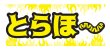画像1: とらほ〜タオル (1)