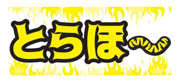 画像1: とらほ〜タオル (1)