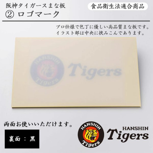画像11: 阪神タイガース承認　タイガースロゴマーク　まな板 (11)
