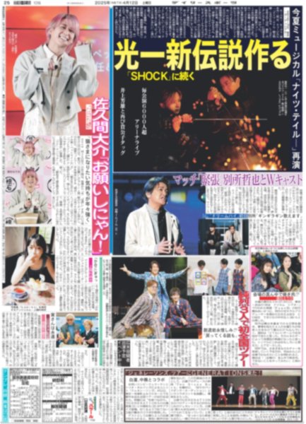 画像1: 光一 「SHOCK」に続く新伝説作る / Snow Man 佐久間大介 「お願いしにゃん！」（東京版）2025年4月12日付 (1)