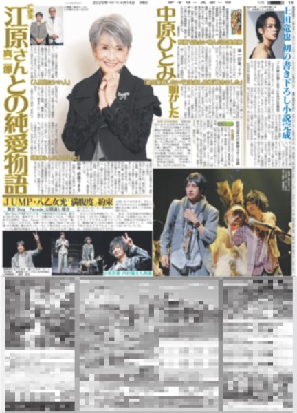 画像1: JUMP・八乙女光 「満腹度」約束（東京版）2025年4月14日付 (1)