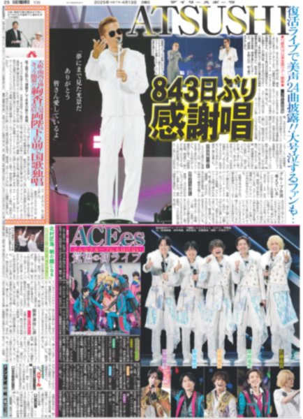 画像1: ATSUSHI 843日ぶり感謝唱 / ACEes 覚悟の初ライブ（東京版）2025年4月13日付 (1)