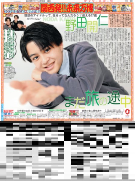 画像1: 関西発!!未来万博 野田開仁 まだ旅の途中（東京版）2025年4月16日付 (1)