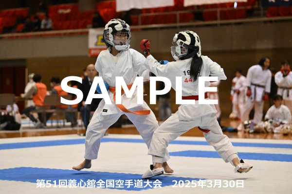 画像1: 第51回義心舘全国空手道大会239 (1)