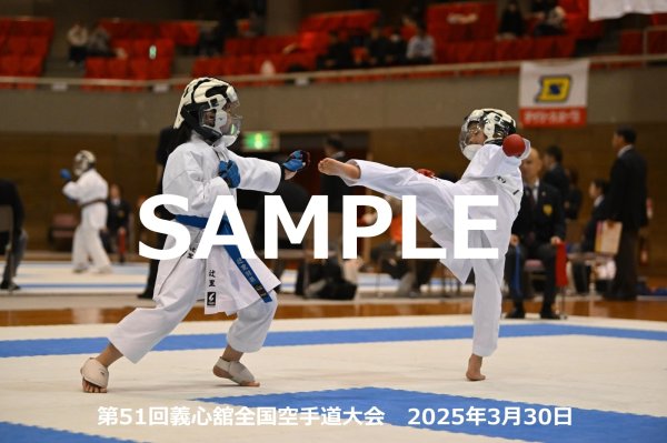 画像1: 第51回義心舘全国空手道大会252 (1)