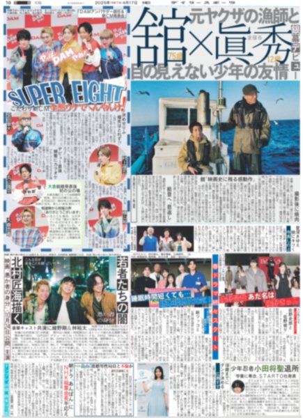 画像1: SUPER EIGHT こだわり新CM 全然ウケてへんやんけ！（東京版）2025年4月17日付 (1)