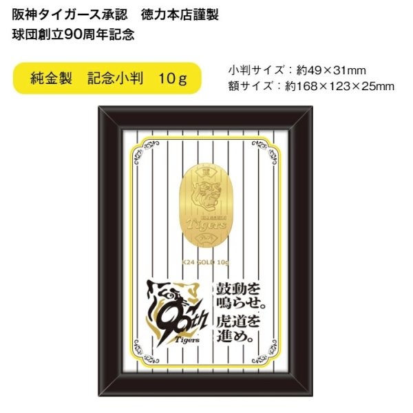 画像1: 阪神タイガース承認　球団創立90周年記念　純金製　記念小判　徳力本店謹製 (1)