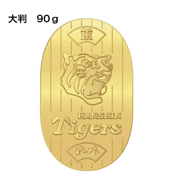 画像2: 阪神タイガース承認 球団創立90周年記念 純金製 記念大判 徳力本店謹製 (2)