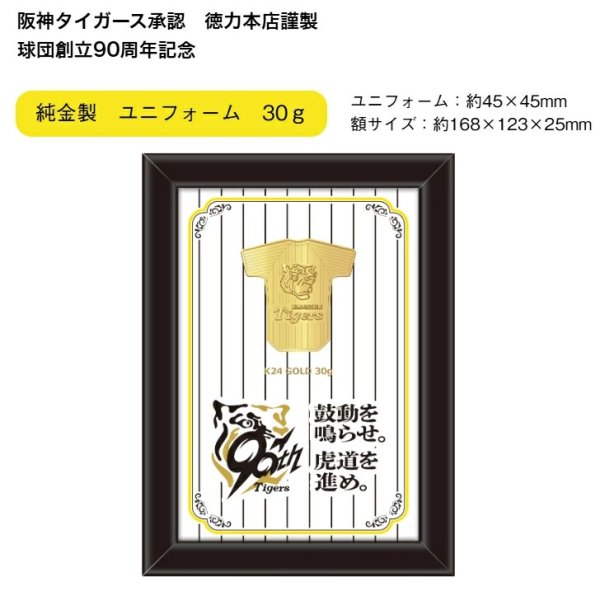 画像1: 阪神タイガース承認　球団創立90周年記念　純金製　ユニフォーム　徳力本店謹製 (1)