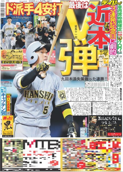 画像1: 近本 V弾（東京版）2025年4月18日付 (1)