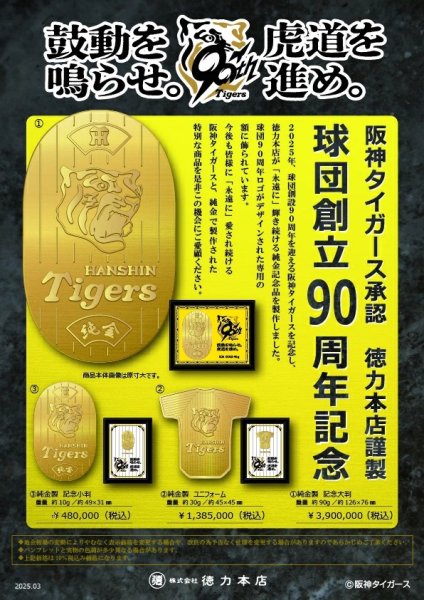画像3: 阪神タイガース承認 球団創立90周年記念 純金製 ユニフォーム 徳力本店謹製 (3)