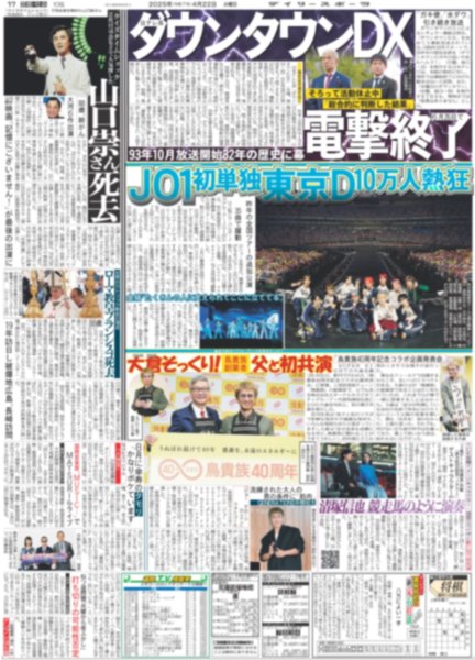 画像1: JO1 初単独東京D 10万人熱狂 / SUPER EIGHT 大倉そっくり！父と初共演（東京版）2025年4月22日付 (1)