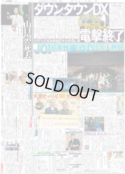 画像1: JO1 初単独東京D 10万人熱狂 / SUPER EIGHT 大倉そっくり！父と初共演（東京版）2025年4月22日付 (1)