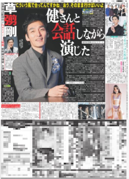 画像1: 直ゲキッ!!インタビュー 草彅剛 健さんと会話しながら演じた（東京版）2025年4月24日付 (1)