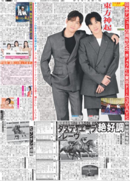 画像3: 東方神起 東京ドーム見参(地域限定版)2025年4月25日付 (3)