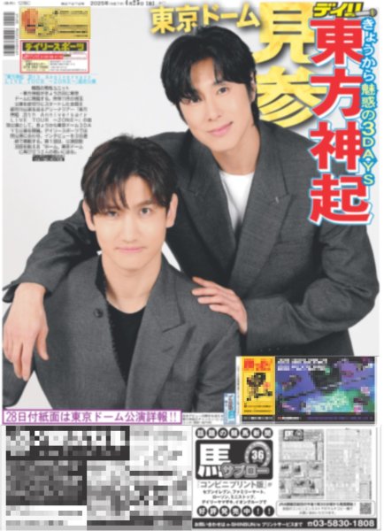 画像2: 東方神起 東京ドーム見参(地域限定版)2025年4月25日付 (2)