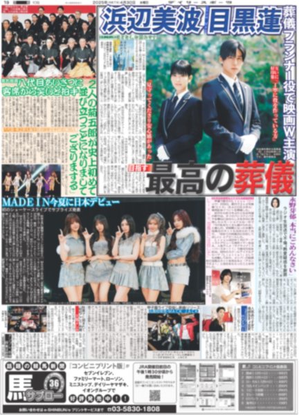 画像1: Snow Man 目黒蓮  浜辺美波 最高の葬儀（東京版）2025年4月30日付 (1)