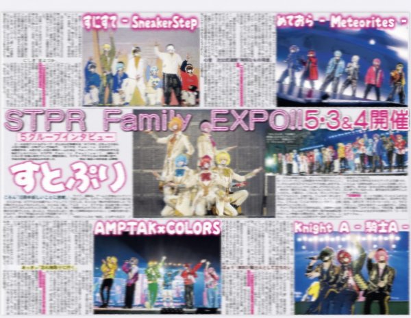 画像1: STPR Family EXPO!! 5グループ特別インタビュー（東京版）2025年5月3日付 (1)