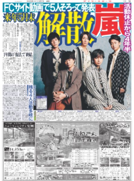 画像1: 嵐  来年5月末解散（東京版）2025年5月7日付 (1)