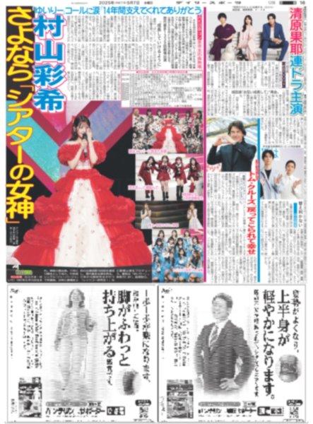 画像1: 村山彩希 さよなら「シアターの女神」（東京版）2025年5月7日付 (1)