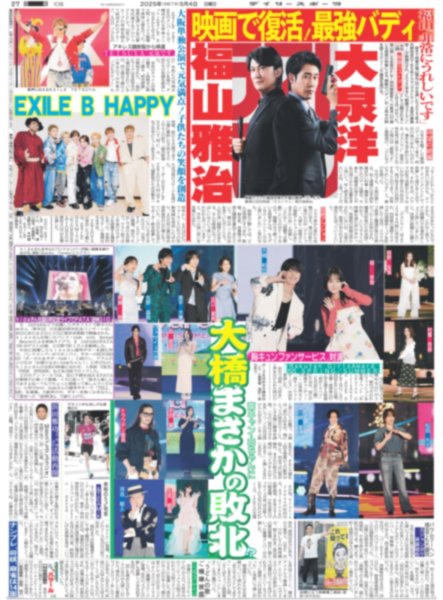 画像1: なにわ男子大橋まさかの敗北/高橋藍初代王者王手（東京版）2025年5月4日付 (1)