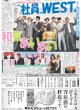 画像1: "社員”WEST. 和気あいあい（東京版）2025年5月5日付 (1)