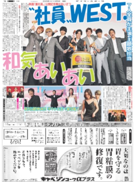 画像1: "社員”WEST. 和気あいあい（東京版）2025年5月5日付 (1)