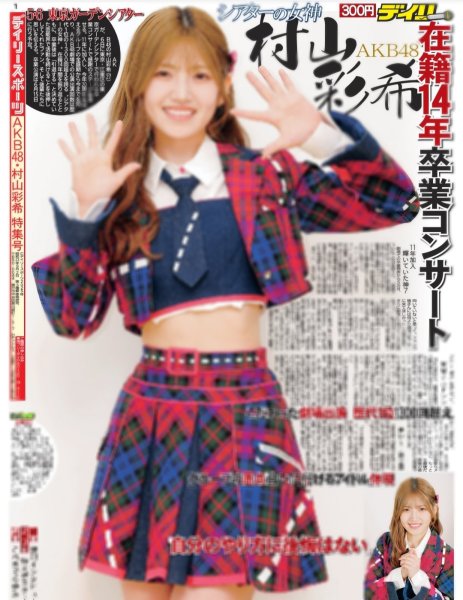 画像1: AKB48 村山彩希 特集号 デイリースポーツ (1)