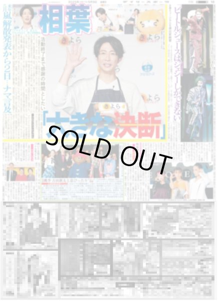 画像1: 嵐 相葉 大きな決断（東京版）2025年5月9日付 (1)
