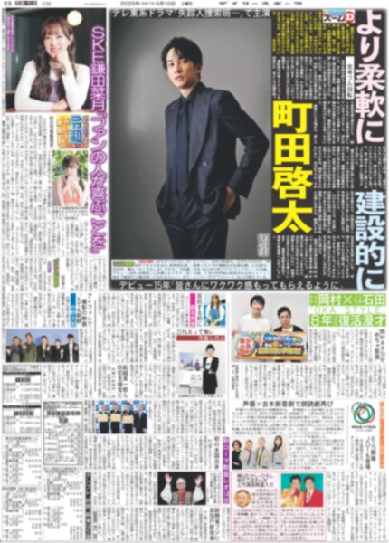 画像1: ズームD 町田啓太 より柔軟に 建設的に（東京版）2025年5月10日付 (1)