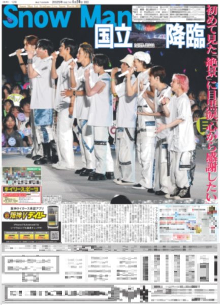 画像2: Snow Man 国立降臨（東京宅配12版）2025年4月20日付 (2)