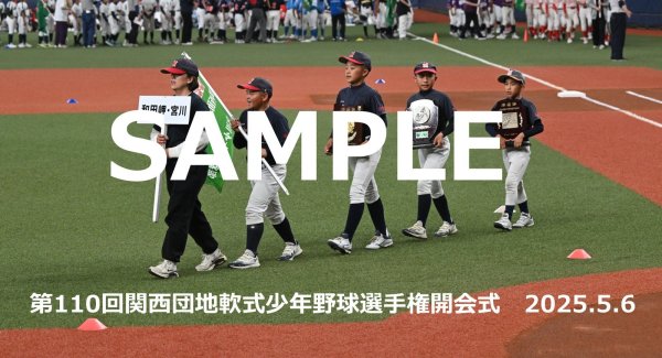 画像1: 第110回関西団地少年野球 開会式72 (1)