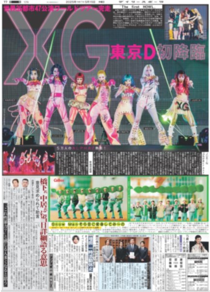 画像1: XG 東京D初降臨 / Snow Man そら豆に変身してみ〜の（東京版）2025年5月15日付 (1)